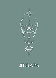 Ikdienas plānotājs - Horoskops 2025. gadam. Jaunava